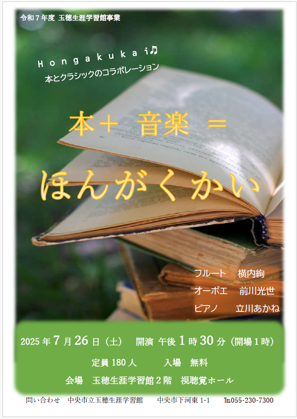 （イメージ）玉穂生涯学習館「本とクラシックのコラボレーション「ほんがくかい」」