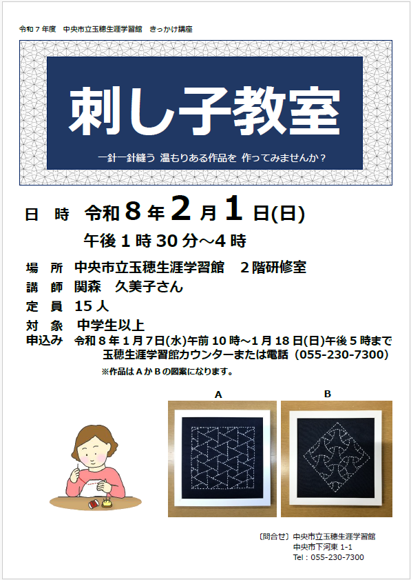 （イメージ）【玉穂生涯学習館】きっかけ講座「刺し子教室」を開催します