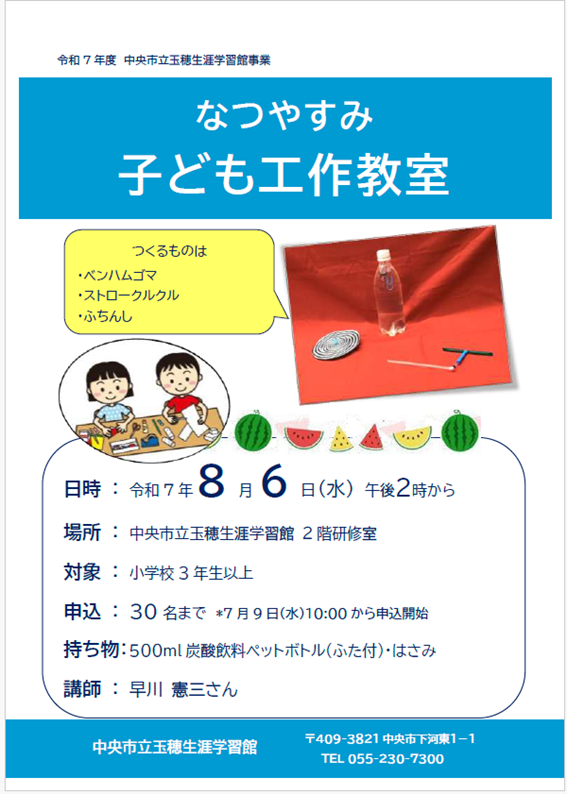 （イメージ）玉穂生涯学習館「なつやすみ子ども工作教室」
