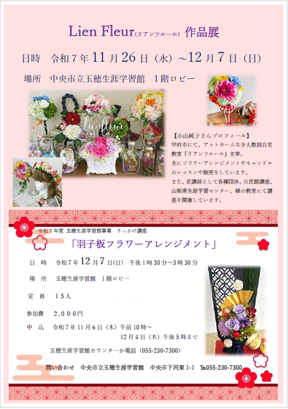 （イメージ）玉穂生涯学習館ロビーギャラリー「Lien Fleur 作品展」