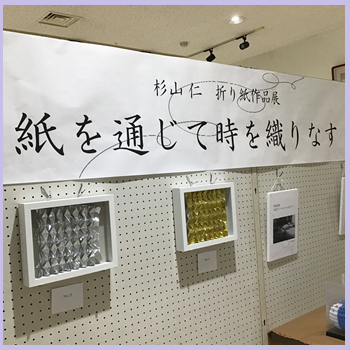 「杉山仁　折り紙作品展」