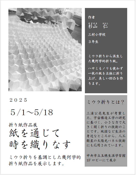 （イメージ）玉穂生涯学習館ロビーギャラリー「杉山仁折り紙作品展」