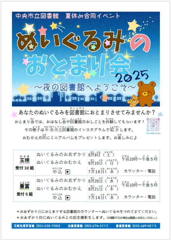 （イメージ）豊富図書館夏休みイベント「ぬいぐるみのおとまり会～夜の図書館へようこそ～」