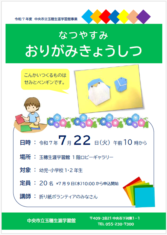 （イメージ）玉穂生涯学習館「なつやすみ おりがみきょうしつ」