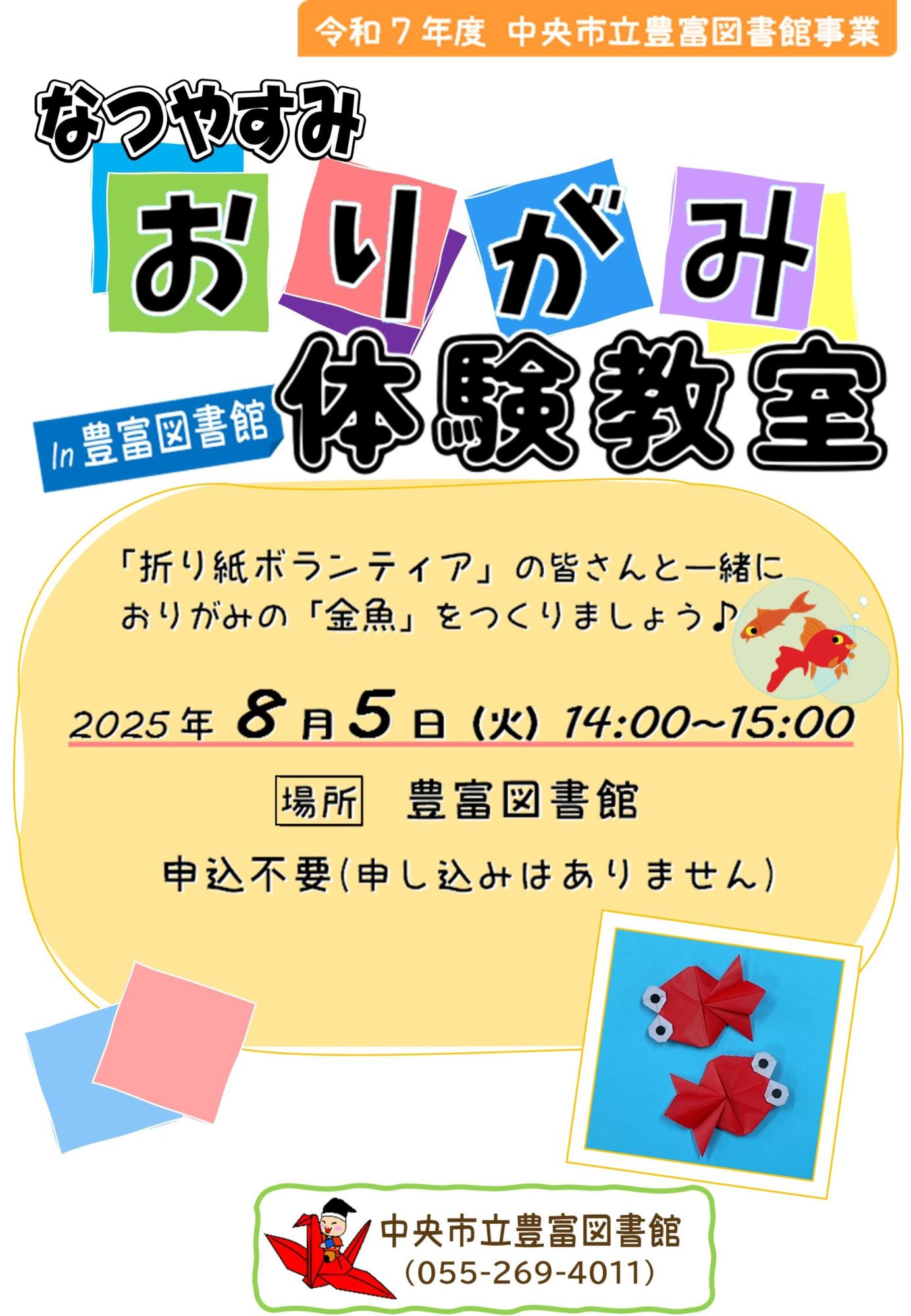 （イメージ）豊富図書館 「なつやすみおりがみ体験教室」