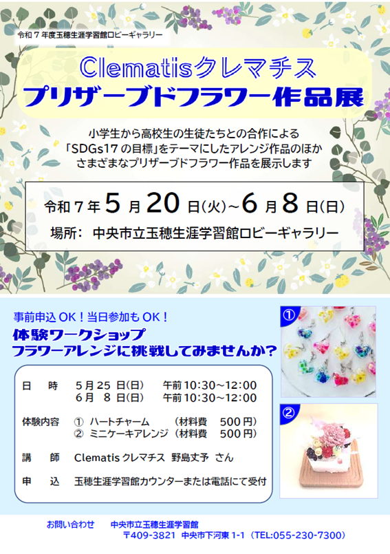 （イメージ）玉穂生涯学習館ロビーギャラリー「Clematisクレマチス プリザーブドフラワー作品展」