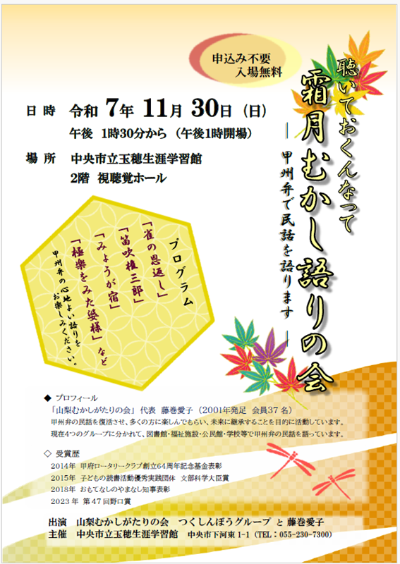 （イメージ）玉穂生涯学習館「聴いておくんなって 霜月むかし語りの会」を開催します