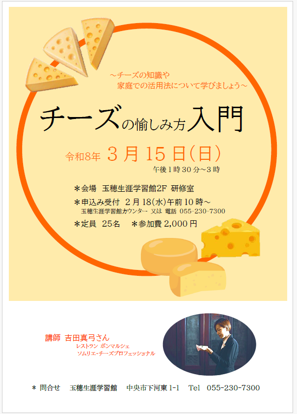 （イメージ）【玉穂生涯学習館】 「チーズの愉しみ方入門」を開催します