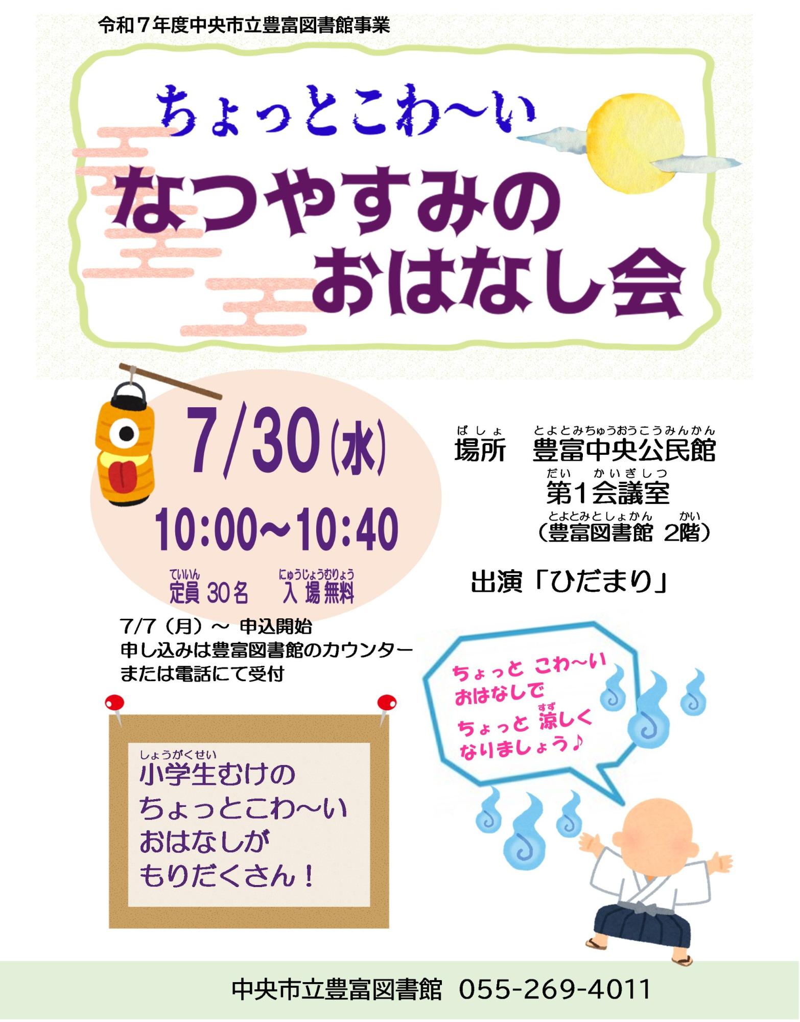（イメージ）豊富図書館「ちょっとこわ～いなつやすみのおはなし会」