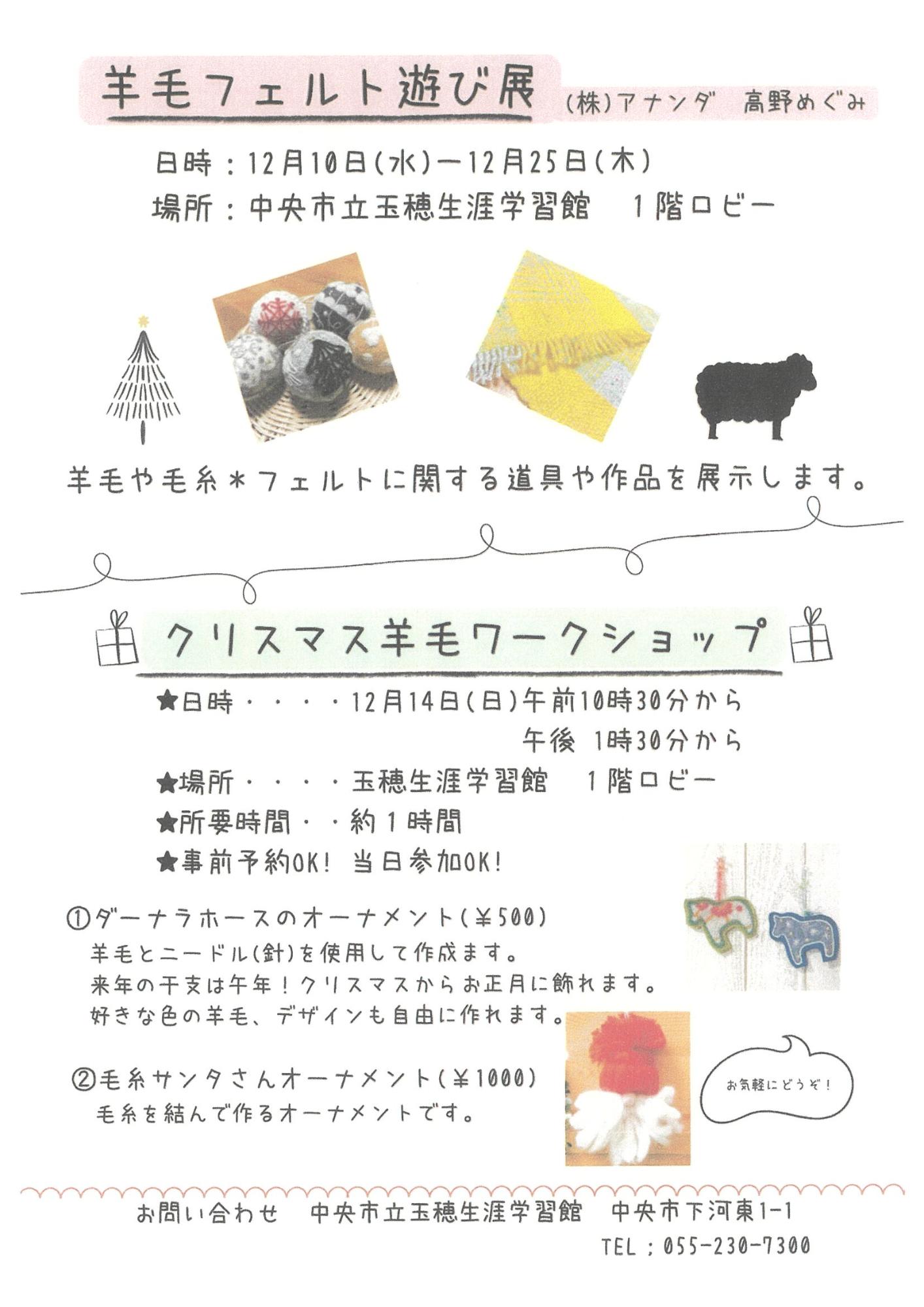 （イメージ）玉穂生涯学習館ロビーギャラリー「羊毛フェルト遊び展」