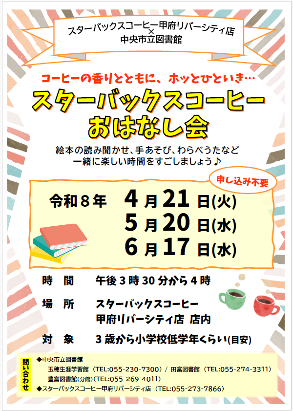 （イメージ）【中央市立図書館】スターバックスコーヒーおはなし会
