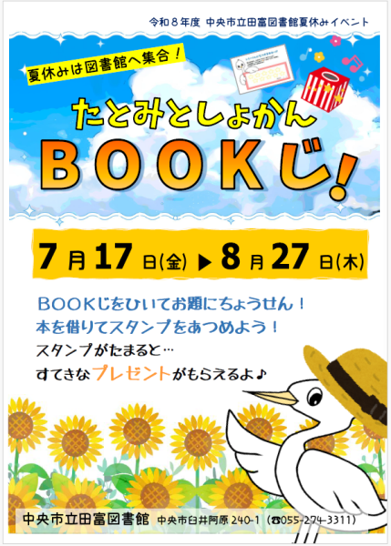 （イメージ）【田富図書館】夏休みイベント「たとみとしょかんBOOKじ！」