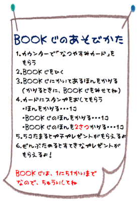 夏休みイベント「たとみとしょかんBOOKじ！」あそびかた