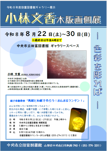 （イメージ）【田富図書館】「小林文香木版画個展」＆親子体験教室「まんまるランタンづくり」