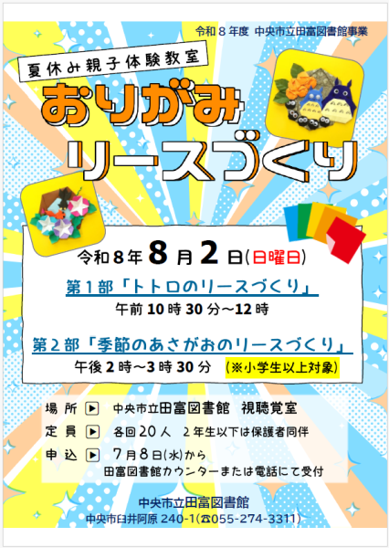 （イメージ）【田富図書館】夏休み 親子体験教室「おりがみリースづくり」