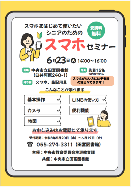 （イメージ）【田富図書館】スマホをはじめて使いたい シニアのためのスマホセミナー