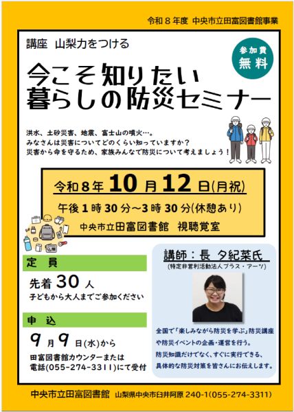 （イメージ）【田富図書館】講座 山梨力をつける「今こそ知りたい暮らしの防災セミナー」