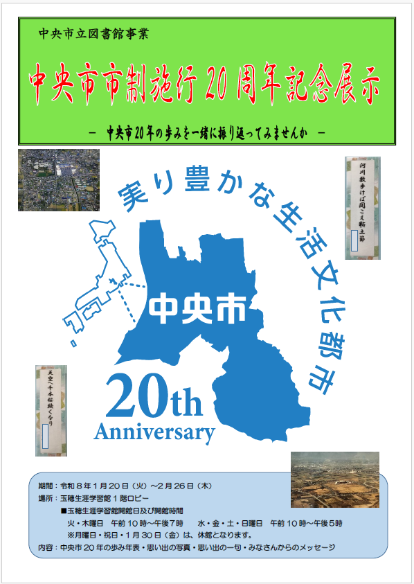 （イメージ）【中央市立図書館】中央市市制施行20周年記念展示 「中央市のあゆみ企画展」