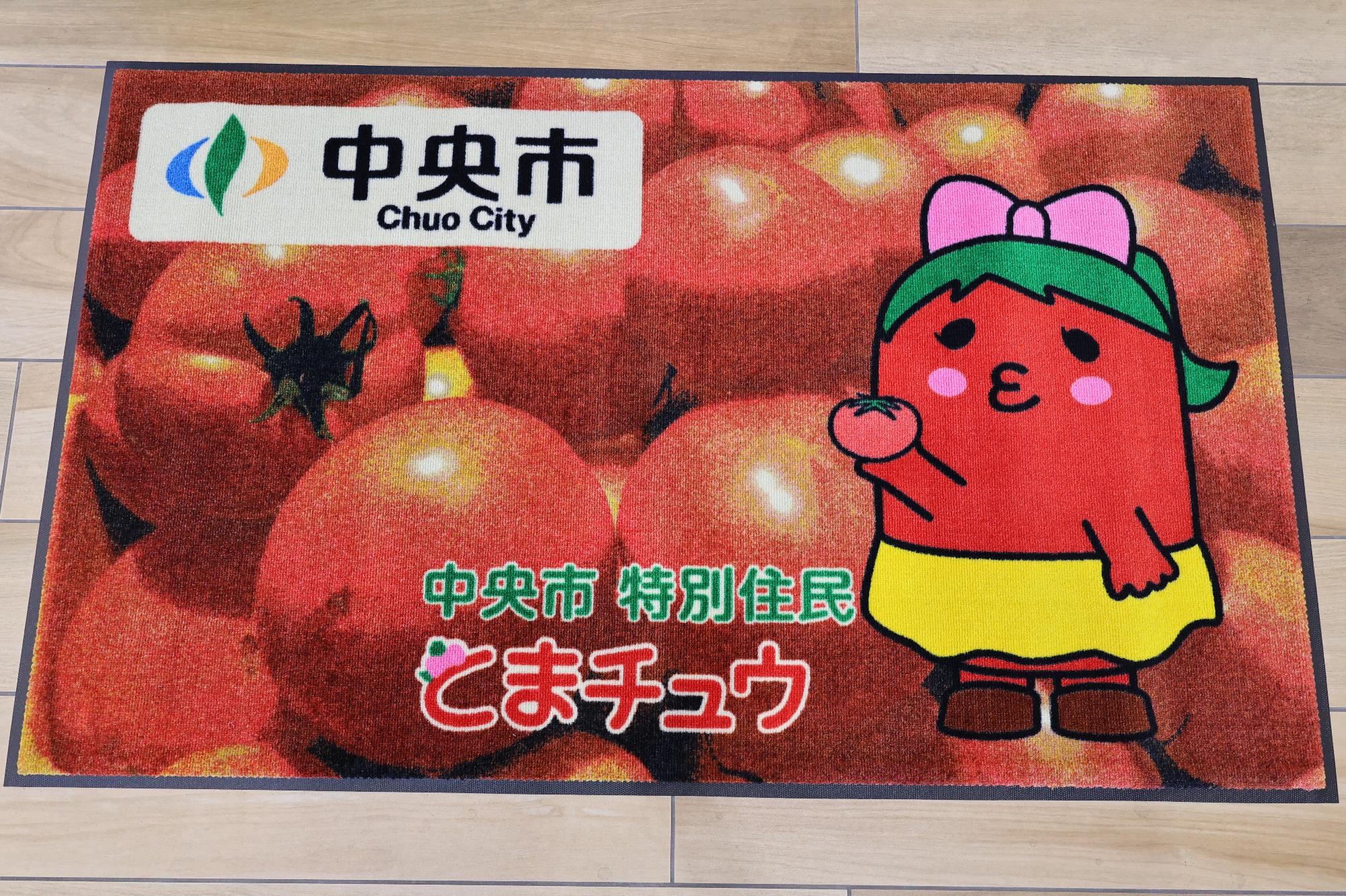 とまチュウマット