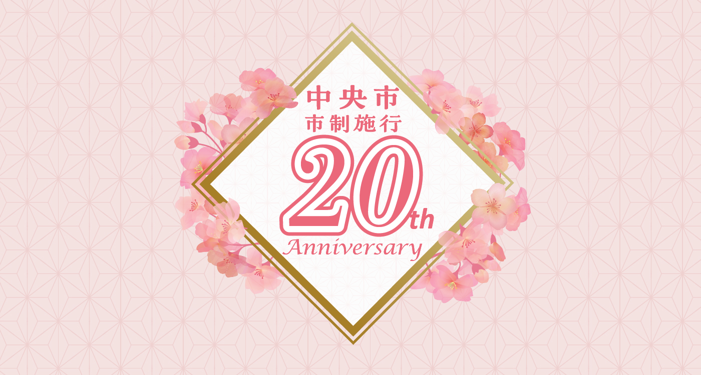 中央市市制施行20周年