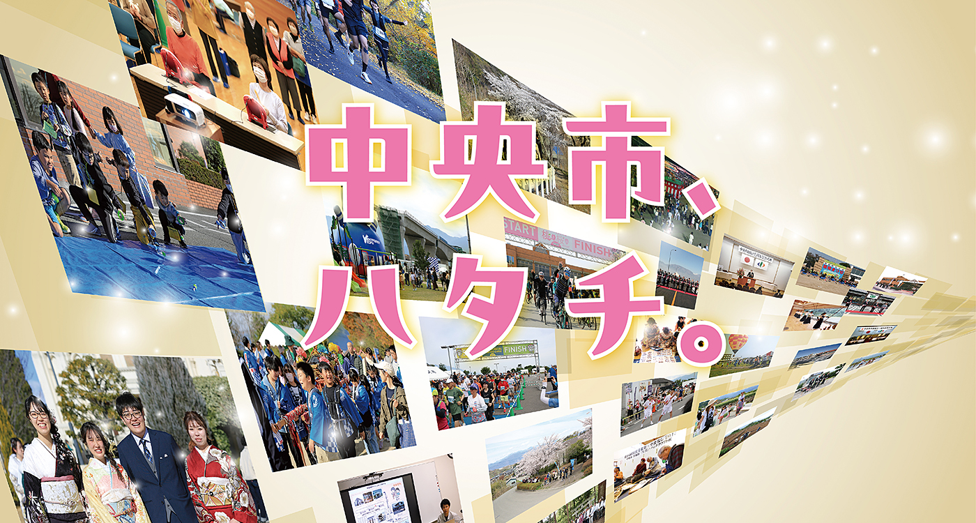 中央市市制施行20周年