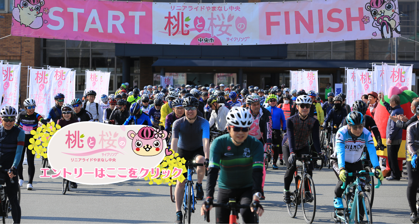 桃と桜のサイクリングリニアライドやまなし中央