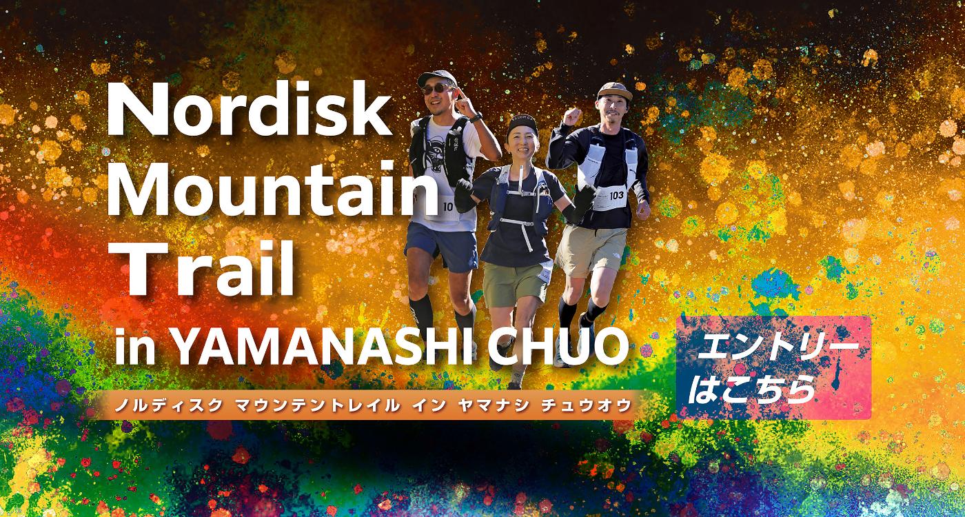 ノルディスクマウンテントレイルインヤマナシチュウオウ