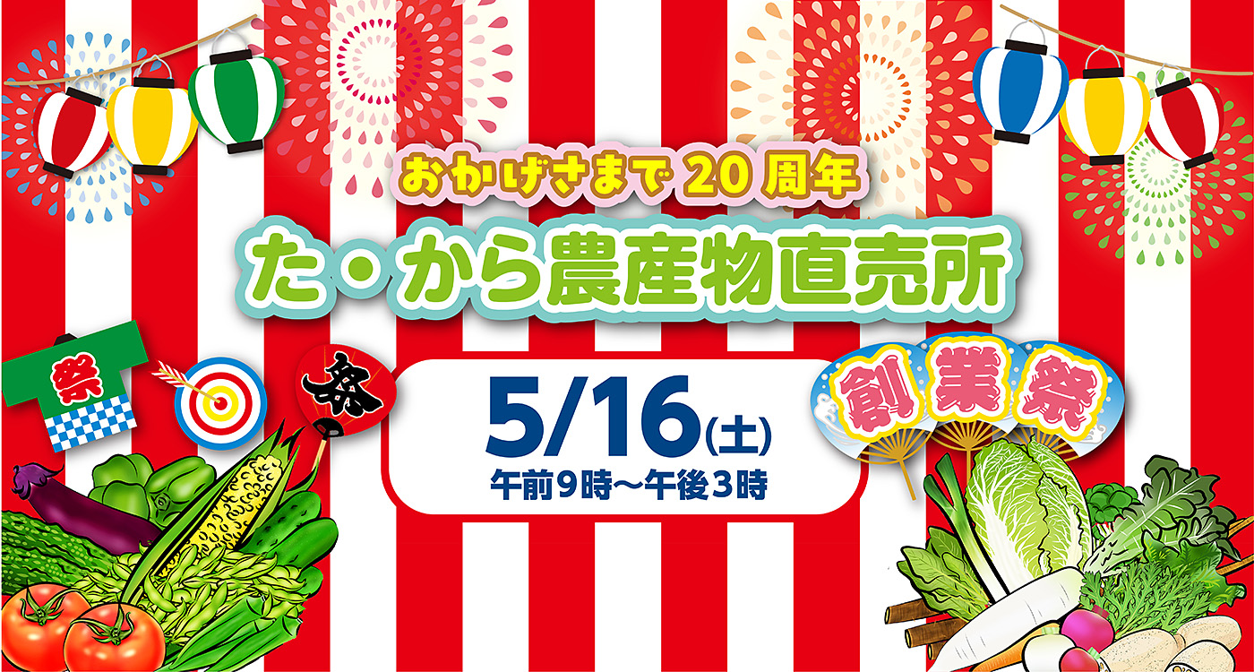 た・から創業祭