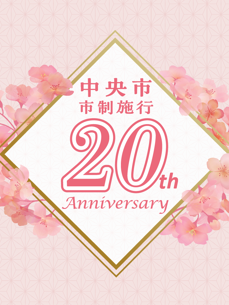 中央市市制施行20周年