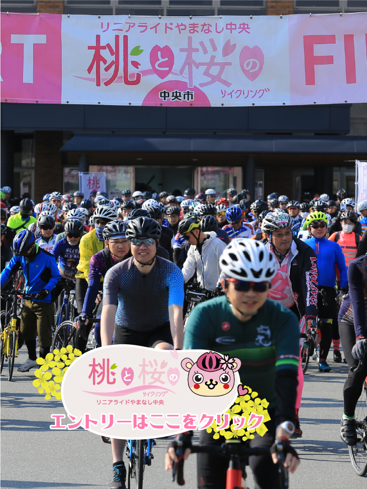 桃と桜のサイクリングリニアライドやまなし中央