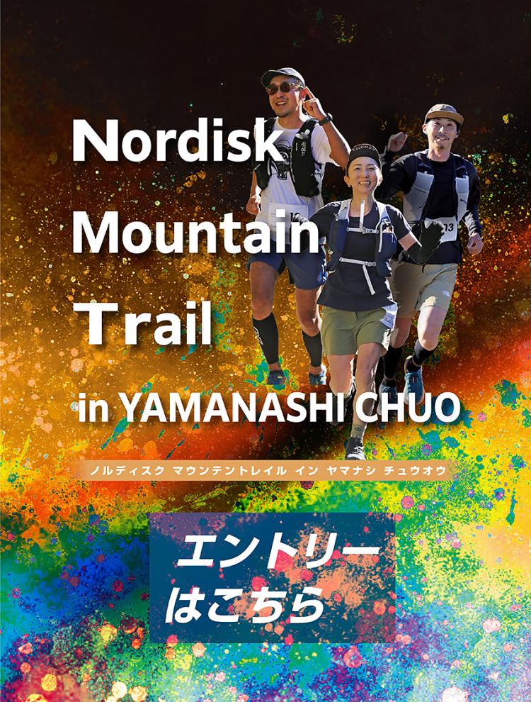 ノルディスクマウンテントレイルインヤマナシチュウオウ