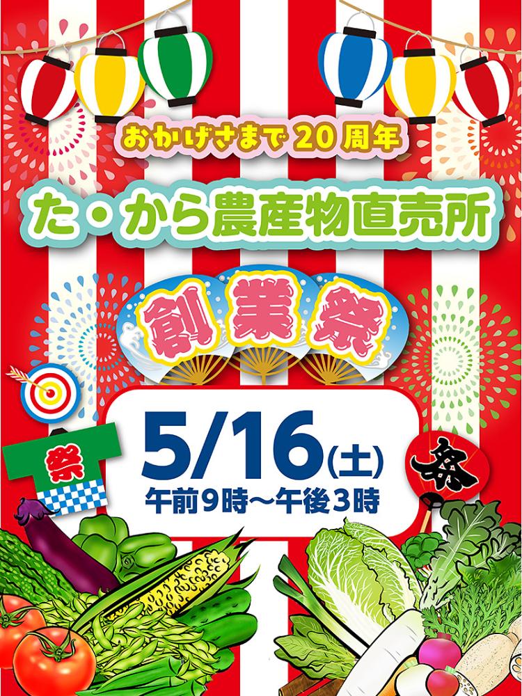 た・から創業祭
