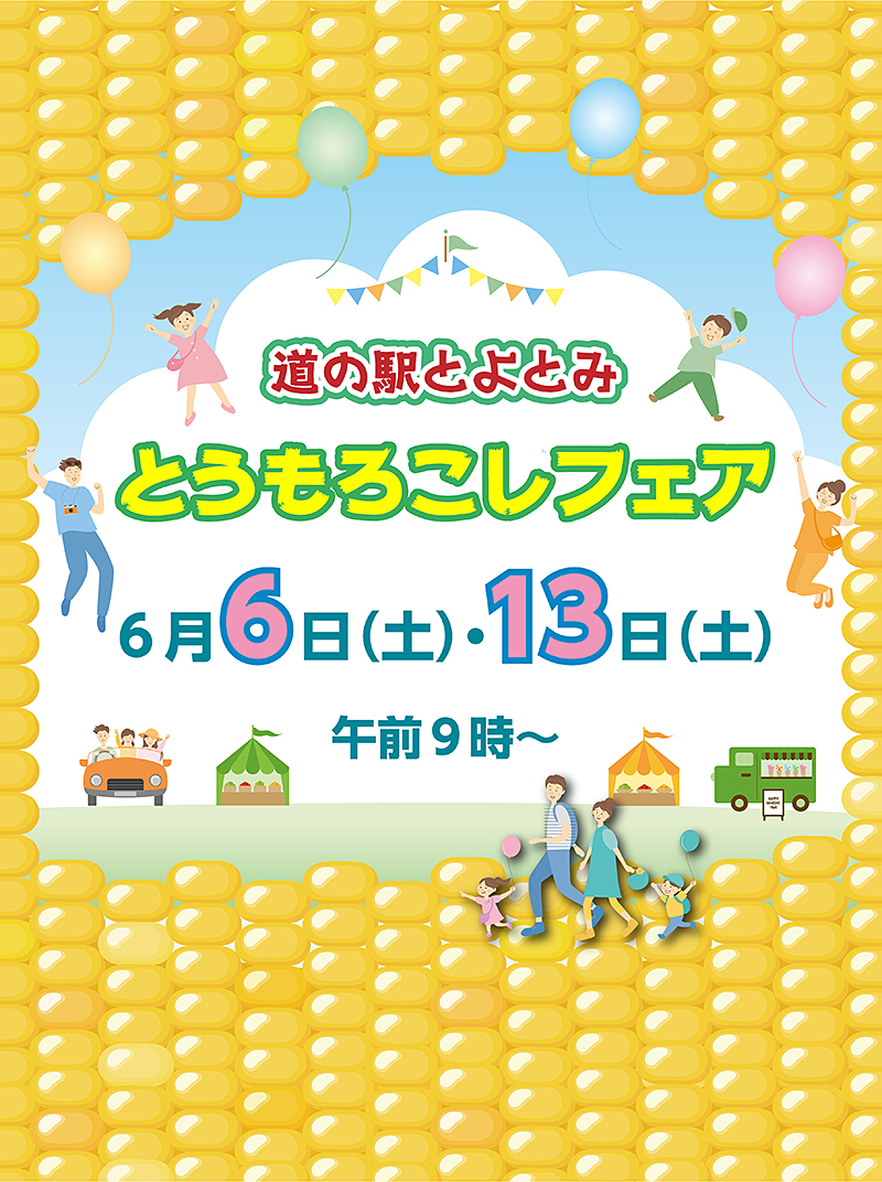 道の駅とよとみ とうもろこしフェア