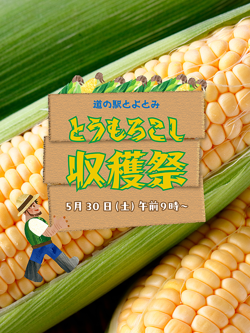 道の駅とよとみ とうもろこし収穫祭