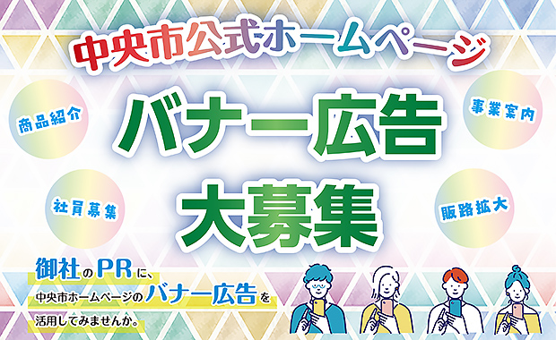 バナー広告募集チラシ