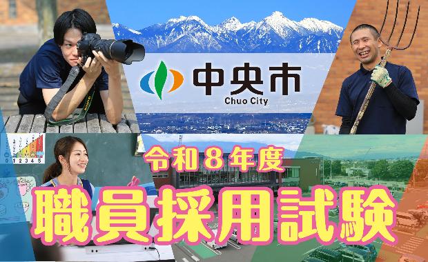 R8職員採用試験