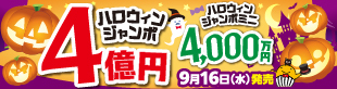 令和8年ハロウィンジャンボ