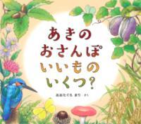 あきのおさんぽいいものいくつ表紙