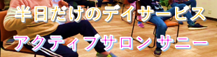 アクティブサロンサニーバナー