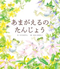 あまがえるのたんじょう表紙