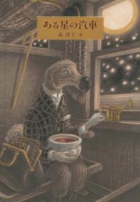 ある星の汽車表紙