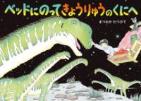 ベッドにのってきょうりゅうのくにへ表紙
