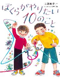 ぼくらがやりたい10のこと表紙