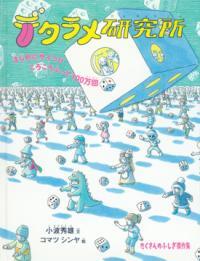 デタラメ研究所表紙