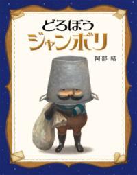 どろぼうジャンボリ表紙