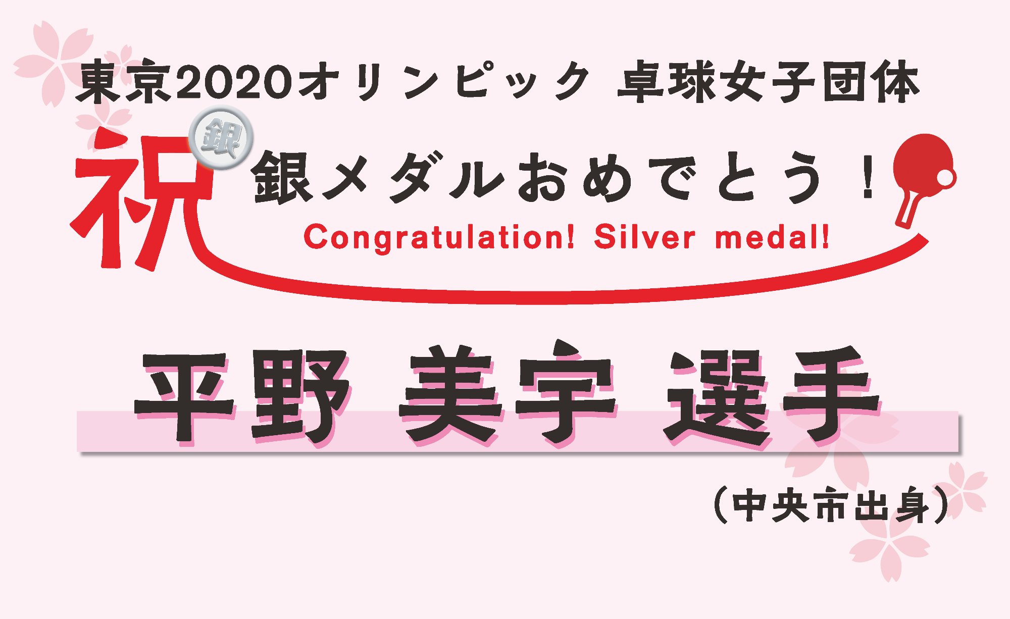 平野美宇選手バナー