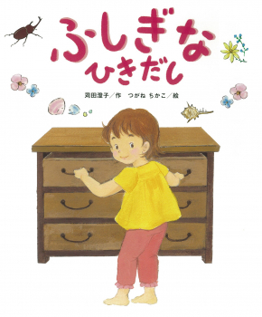 ふしぎなひきだし表紙