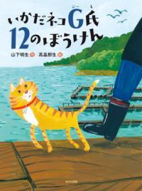 いかだネコG氏12の冒険表紙