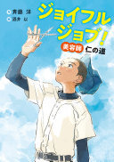 ジョイフルジョブ美容師仁の道表紙