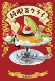 純喫茶クライ表紙